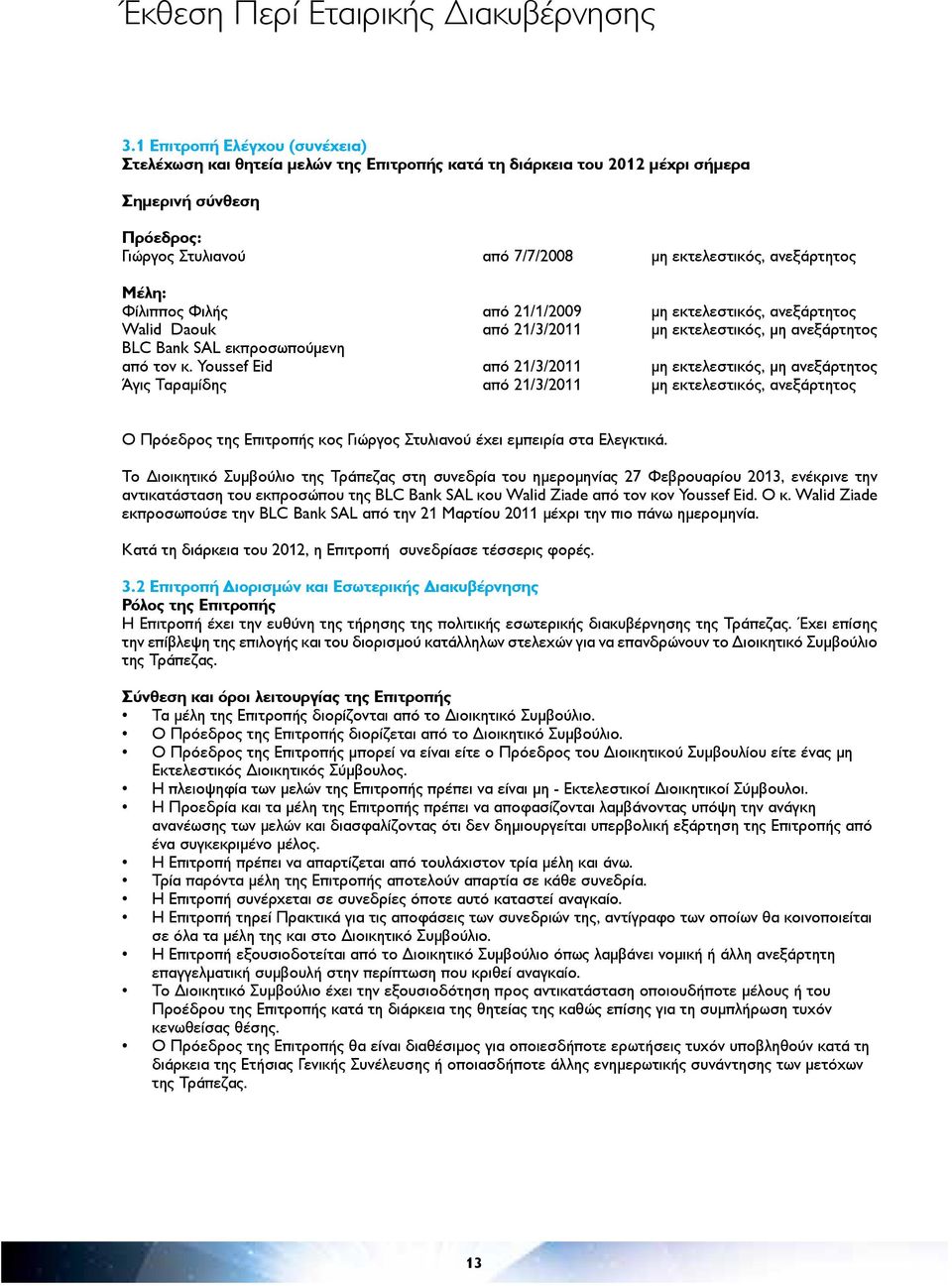 Μέλη: Φίλιππος Φιλής από 21/1/2009 μη εκτελεστικός, ανεξάρτητος Walid Daouk από 21/3/2011 μη εκτελεστικός, μη ανεξάρτητος ΒLC Bank SAL εκπροσωπούμενη από τον κ.