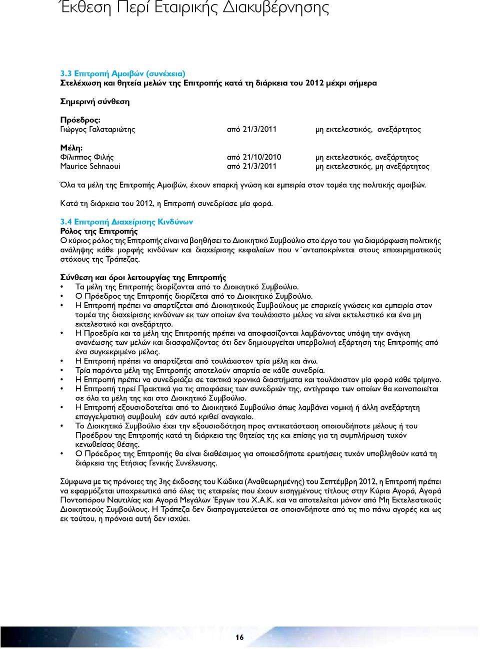 ανεξάρτητος Μέλη: Φίλιππος Φιλής από 21/10/2010 μη εκτελεστικός, ανεξάρτητος Maurice Sehnaoui από 21/3/2011 μη εκτελεστικός, μη ανεξάρτητος Όλα τα μέλη της Επιτροπής Αμοιβών, έχουν επαρκή γνώση και