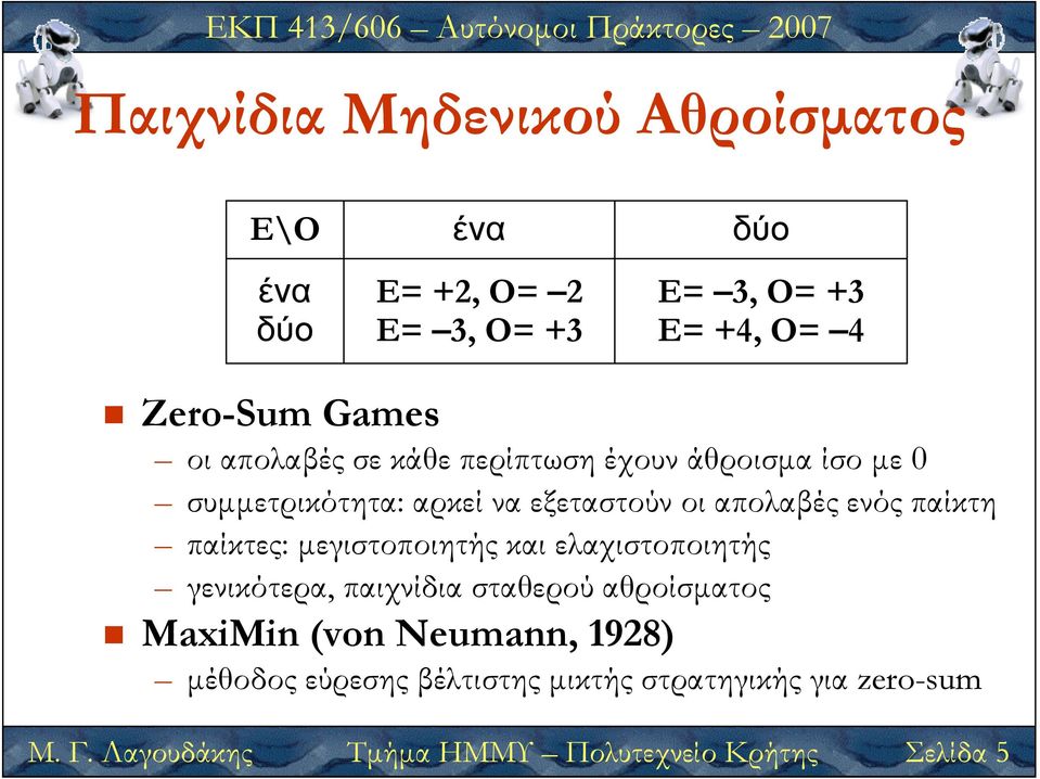 παίκτες: µεγιστοποιητής και ελαχιστοποιητής γενικότερα, παιχνίδια σταθερού αθροίσµατος MaxiMin (von Neumann, 1928)