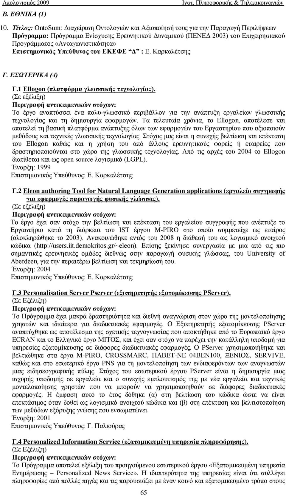 «Ανταγωνιστικότητα» Επιστημονικός Υπεύθυνος του ΕΚΕΦΕ Δ : Ε. Καρκαλέτσης Γ. ΕΣΩΤΕΡΙΚΑ (4) Γ.1 Ellogon (πλατφόρμα γλωσσικής τεχνολογίας).