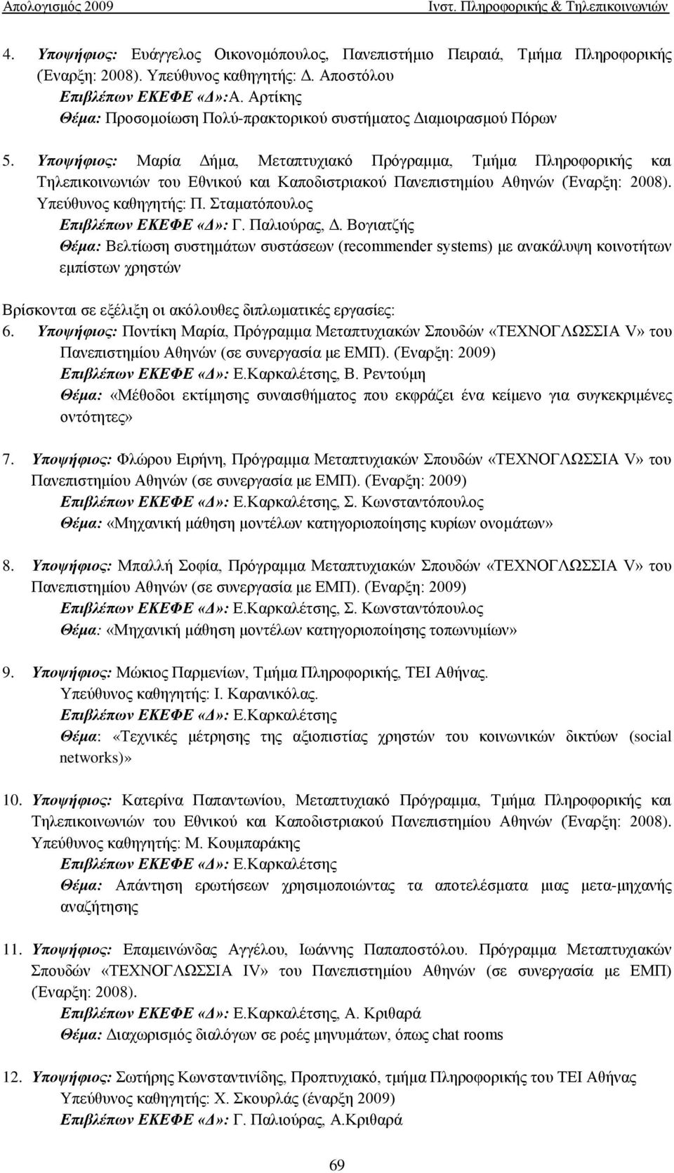 Υποψήφιος: Μαρία Δήμα, Μεταπτυχιακό Πρόγραμμα, Τμήμα Πληροφορικής και Τηλεπικοινωνιών του Εθνικού και Καποδιστριακού Πανεπιστημίου Αθηνών (Έναρξη: 2008). Υπεύθυνος καθηγητής: Π.