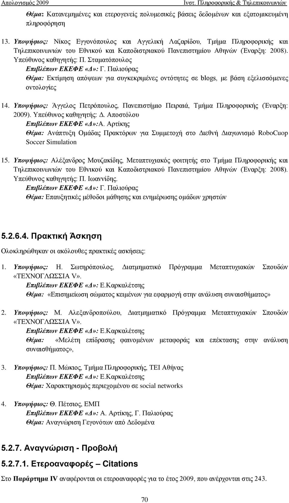 Σταματόπουλος Επιβλέπων ΕΚΕΦΕ «Δ»: Γ. Παλιούρας Θέμα: Εκτίμηση απόψεων για συγκεκριμένες οντότητες σε blogs, με βάση εξελισσόμενες οντολογίες 14.