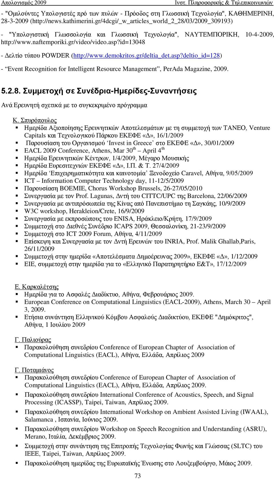 id=13048 - Δελτίο τύπου POWDER (http://www.demokritos.gr/deltia_det.asp?deltio_id=128) - Event Recognition for Intelligent Resource Management, PerAda Magazine, 2009. 5.2.8. Συμμετοχή σε Συνέδρια-Ημερίδες-Συναντήσεις Ανά Ερευνητή σχετικά με το συγκεκριμένο πρόγραμμα Κ.