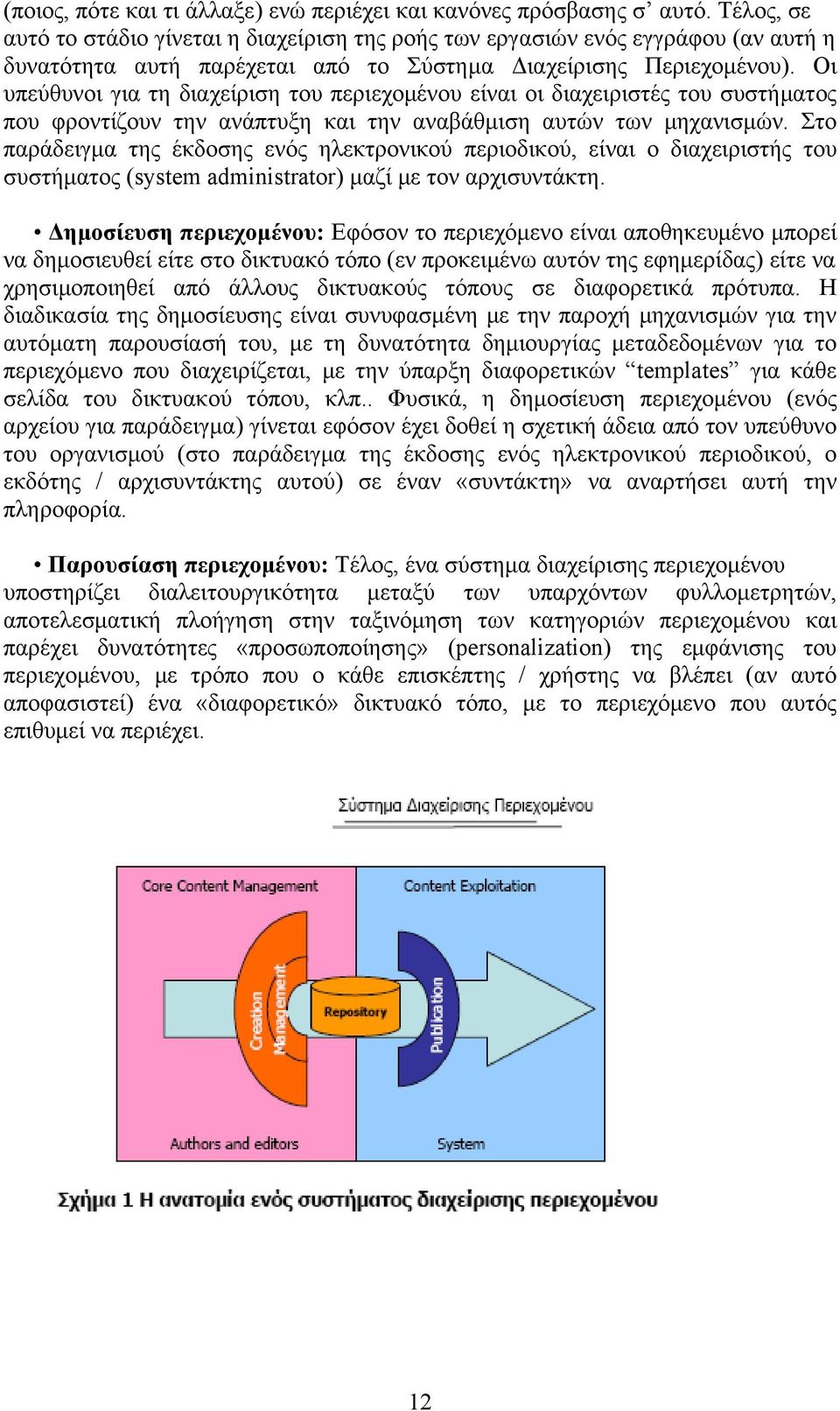 Οι υπεύθυνοι για τη διαχείριση του περιεχομένου είναι οι διαχειριστές του συστήματος που φροντίζουν την ανάπτυξη και την αναβάθμιση αυτών των μηχανισμών.