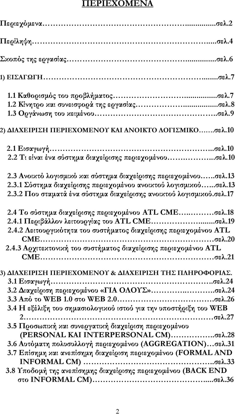 ..σελ.13 2.3.1 Σύστημα διαχείρισης περιεχομένου ανοικτού λογισμικού...σελ.13 2.3.2 Που σταματά ένα σύστημα διαχείρισης ανοικτού λογισμικού.σελ.17 2.4 Το σύστημα διαχείρισης περιεχομένου ATL CME.. σελ.