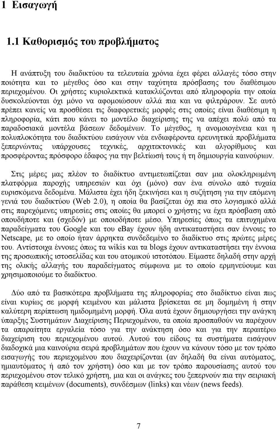 Οι χρήστες κυριολεκτικά κατακλύζονται από πληροφορία την οποία δυσκολεύονται όχι μόνο να αφομοιώσουν αλλά πια και να φιλτράρουν.