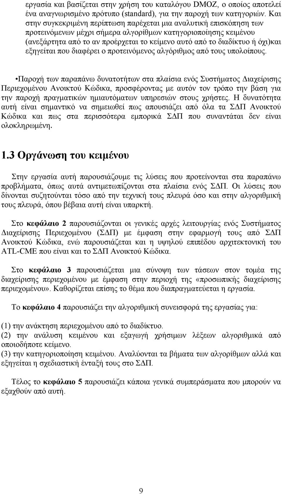 διαδίκτυο ή όχι)και εξηγείται που διαφέρει ο προτεινόμενος αλγόριθμος από τους υπολοίπους.