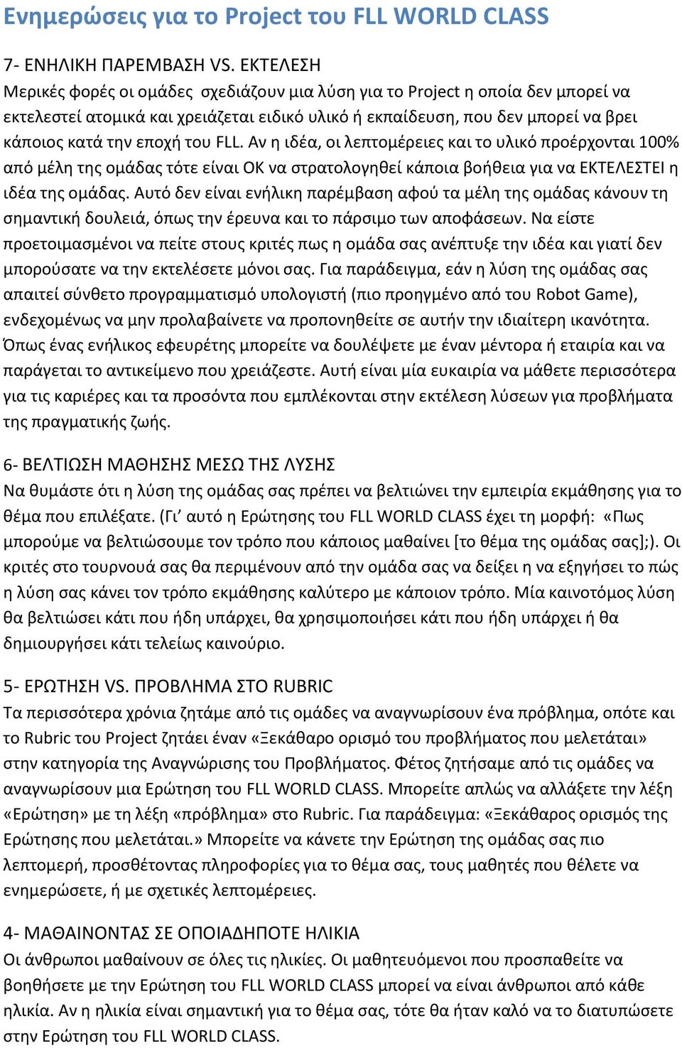 του FLL. Αν η ιδέα, οι λεπτομέρειες και το υλικό προέρχονται 100% από μέλη της ομάδας τότε είναι ΟΚ να στρατολογηθεί κάποια βοήθεια για να ΕΚΤΕΛΕΣΤΕΙ η ιδέα της ομάδας.