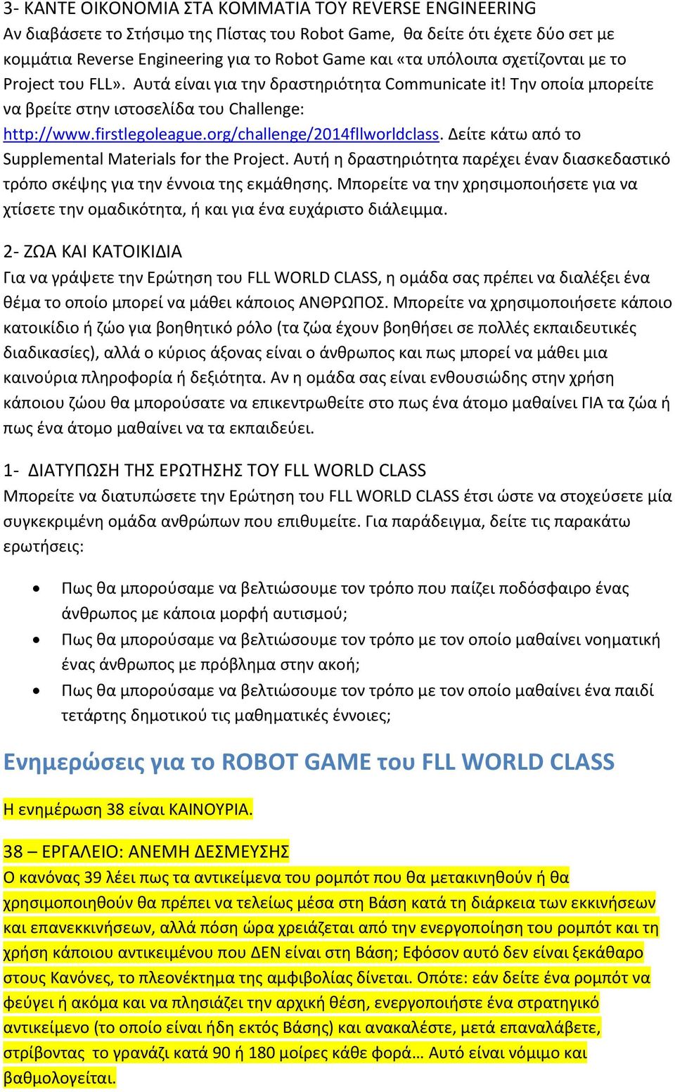 org/challenge/2014fllworldclass. Δείτε κάτω από το Supplemental Materials for the Project. Αυτή η δραστηριότητα παρέχει έναν διασκεδαστικό τρόπο σκέψης για την έννοια της εκμάθησης.