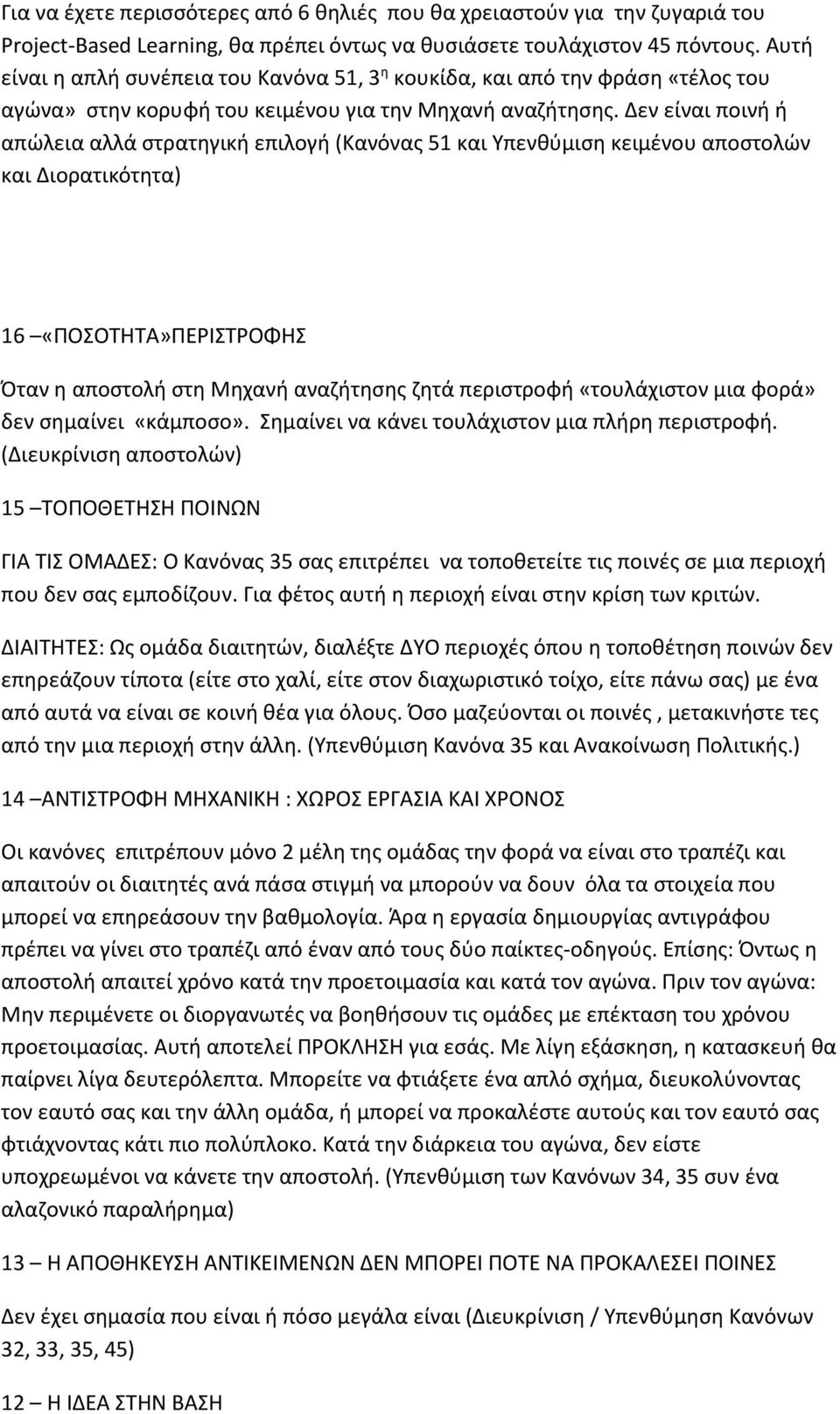 Δεν είναι ποινή ή απώλεια αλλά στρατηγική επιλογή (Κανόνας 51 και Υπενθύμιση κειμένου αποστολών και Διορατικότητα) 16 «ΠΟΣΟΤΗΤΑ»ΠΕΡΙΣΤΡΟΦΗΣ Όταν η αποστολή στη Μηχανή αναζήτησης ζητά περιστροφή