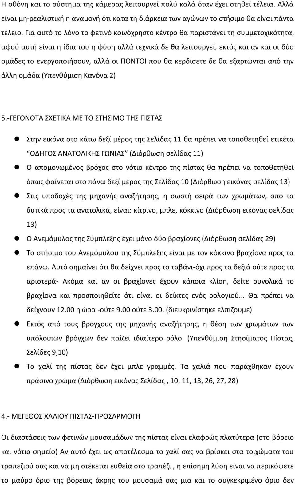 οι ΠΟΝΤΟΙ που θα κερδίσετε δε θα εξαρτώνται από την άλλη ομάδα (Υπενθύμιση Κανόνα 2) 5.