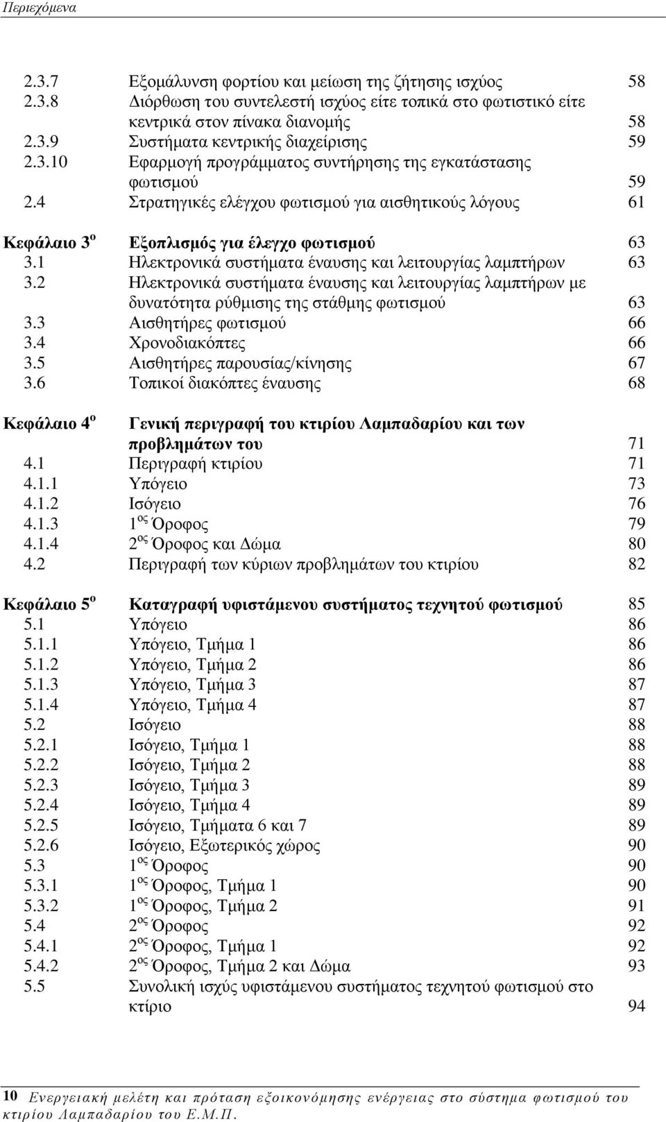 1 Ζιεθηξνληθά ζπζηήκαηα έλαπζεο θαη ιεηηνπξγίαο ιακπηήξσλ 63 3.2 Ζιεθηξνληθά ζπζηήκαηα έλαπζεο θαη ιεηηνπξγίαο ιακπηήξσλ κε δπλαηφηεηα ξχζκηζεο ηεο ζηάζκεο θσηηζκνχ 63 3.3 Αηζζεηήξεο θσηηζκνχ 66 3.