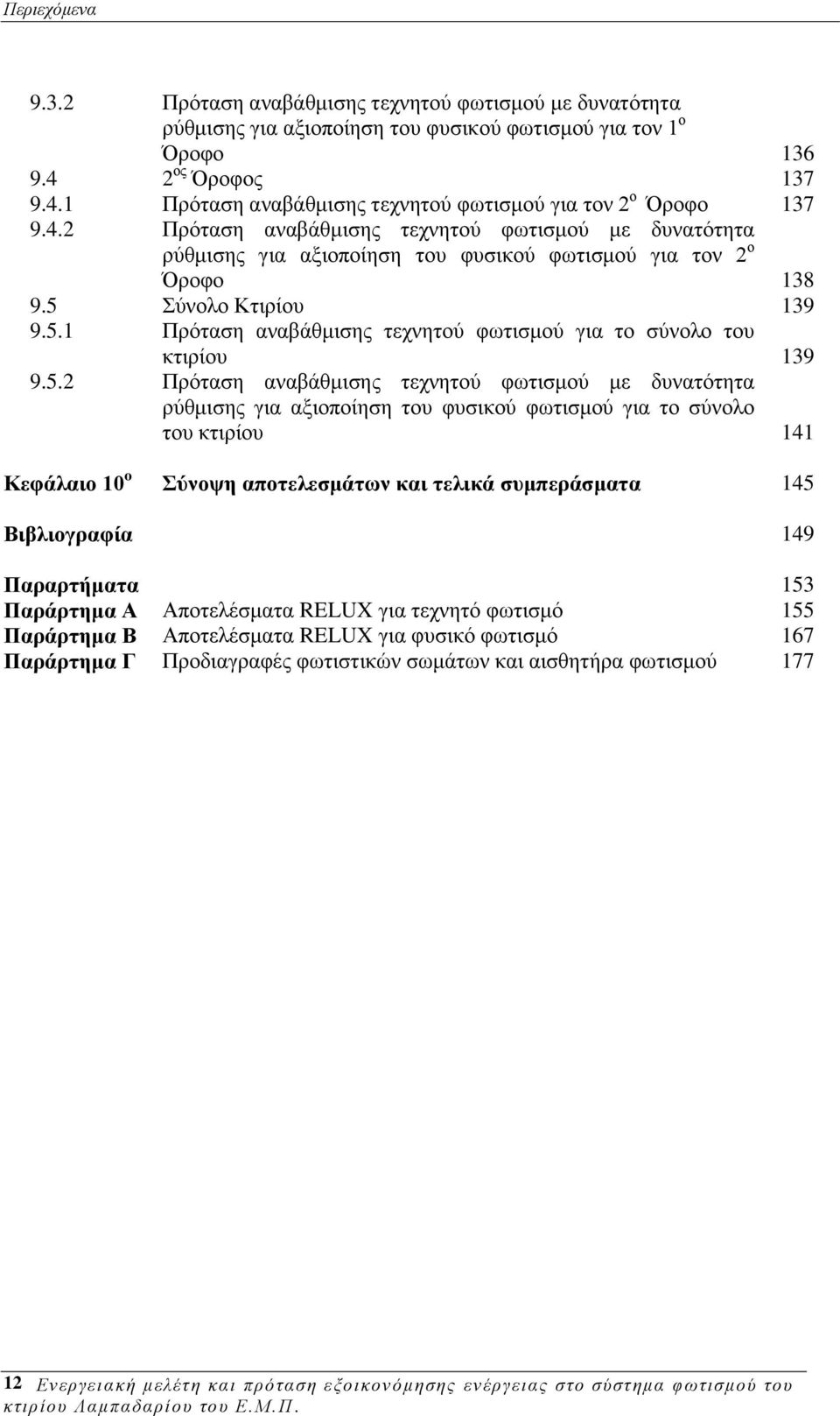 5 χλνιν Κηηξίνπ 139 9.5.1 Πξφηαζε αλαβάζκηζεο ηερλεηνχ θσηηζκνχ γηα ην ζχλνιν ηνπ θηηξίνπ 139 9.5.2 Πξφηαζε αλαβάζκηζεο ηερλεηνχ θσηηζκνχ κε δπλαηφηεηα ξχζκηζεο γηα αμηνπνίεζε ηνπ θπζηθνχ θσηηζκνχ