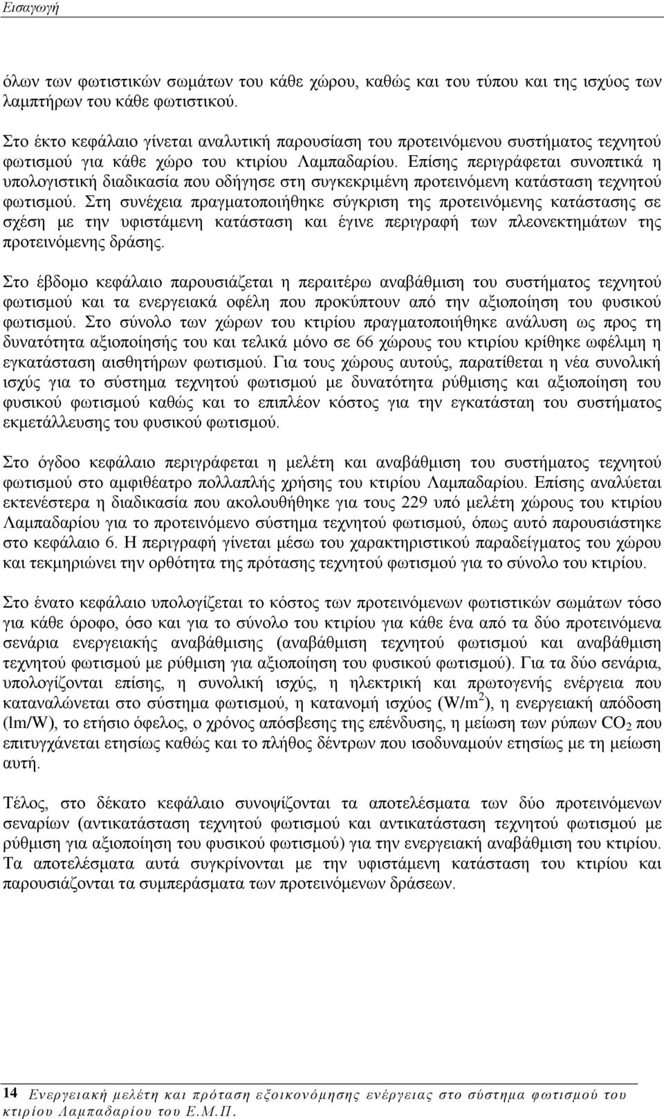 Δπίζεο πεξηγξάθεηαη ζπλνπηηθά ε ππνινγηζηηθή δηαδηθαζία πνπ νδήγεζε ζηε ζπγθεθξηκέλε πξνηεηλφκελε θαηάζηαζε ηερλεηνχ θσηηζκνχ.