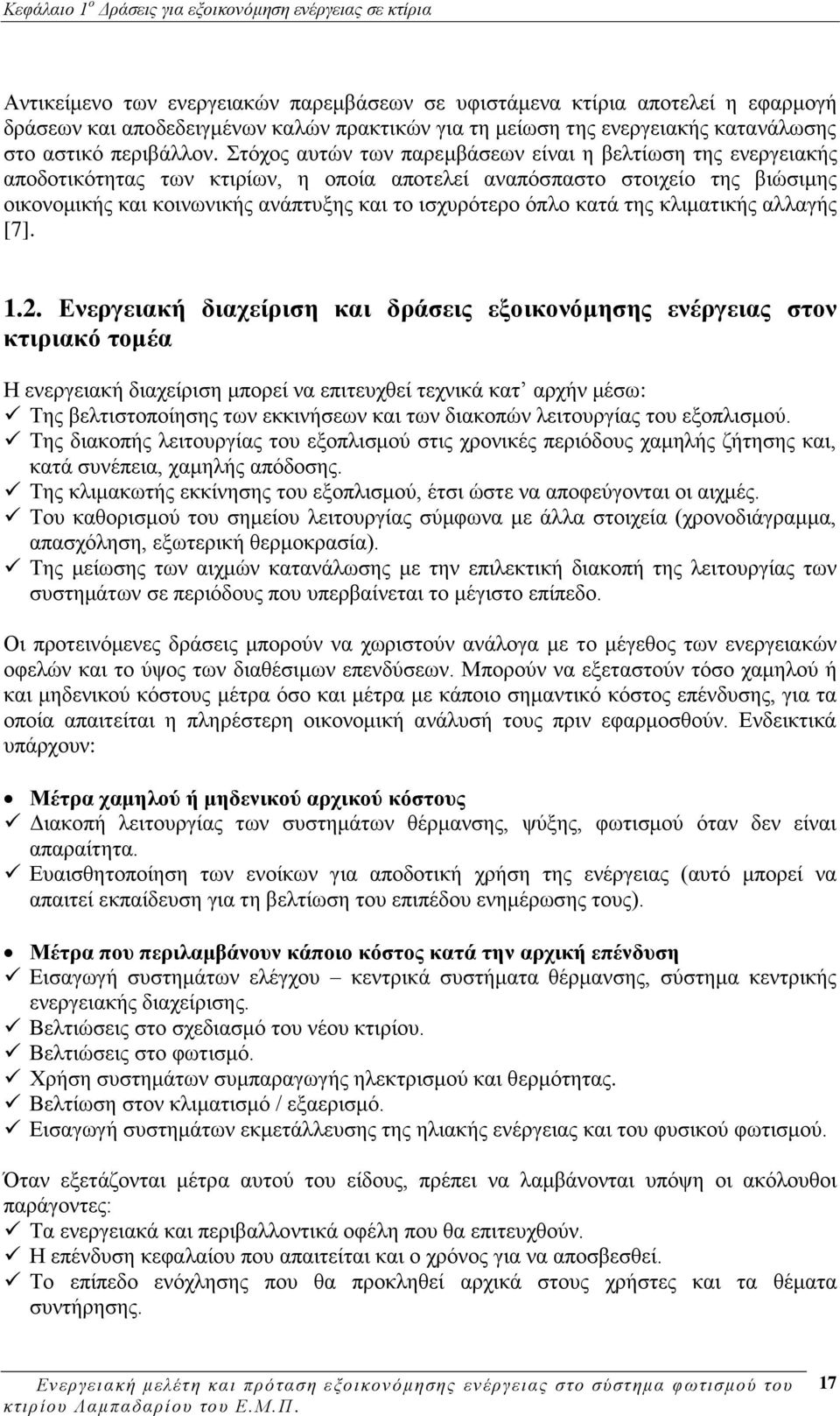 ηφρνο απηψλ ησλ παξεκβάζεσλ είλαη ε βειηίσζε ηεο ελεξγεηαθήο απνδνηηθφηεηαο ησλ θηηξίσλ, ε νπνία απνηειεί αλαπφζπαζην ζηνηρείν ηεο βηψζηκεο νηθνλνκηθήο θαη θνηλσληθήο αλάπηπμεο θαη ην ηζρπξφηεξν φπιν