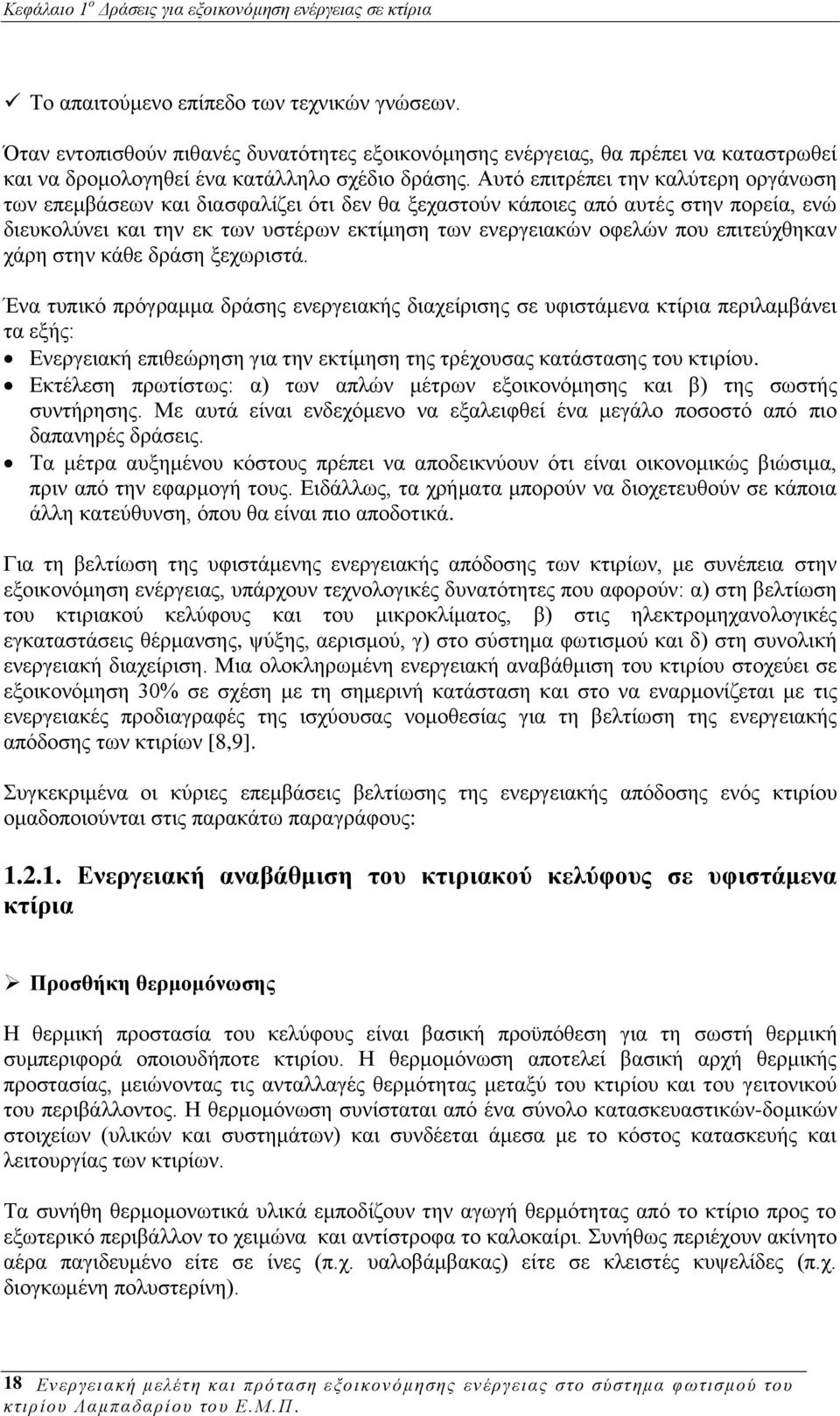 Απηφ επηηξέπεη ηελ θαιχηεξε νξγάλσζε ησλ επεκβάζεσλ θαη δηαζθαιίδεη φηη δελ ζα μεραζηνχλ θάπνηεο απφ απηέο ζηελ πνξεία, ελψ δηεπθνιχλεη θαη ηελ εθ ησλ πζηέξσλ εθηίκεζε ησλ ελεξγεηαθψλ νθειψλ πνπ