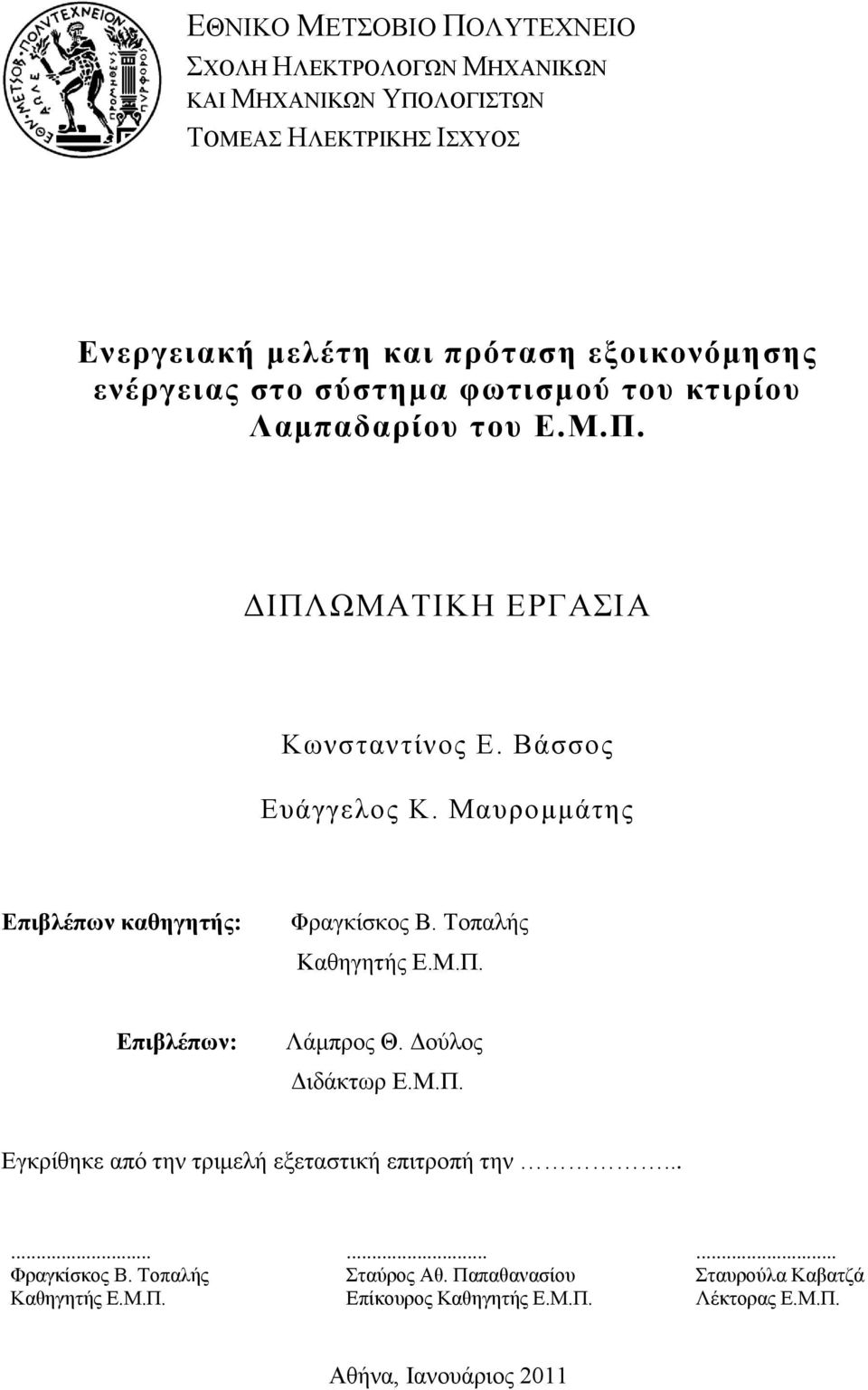 Μαπξνκκάηεο Δπηβιέπσλ θαζεγεηήο: Φξαγθίζθνο Β. Σνπαιήο Καζεγεηήο Δ.Μ.Π. Δπηβιέπσλ: Λάκπξνο Θ. Γνχινο Γηδάθησξ Δ.Μ.Π. Δγθξίζεθε απφ ηελ ηξηκειή εμεηαζηηθή επηηξνπή ηελ.