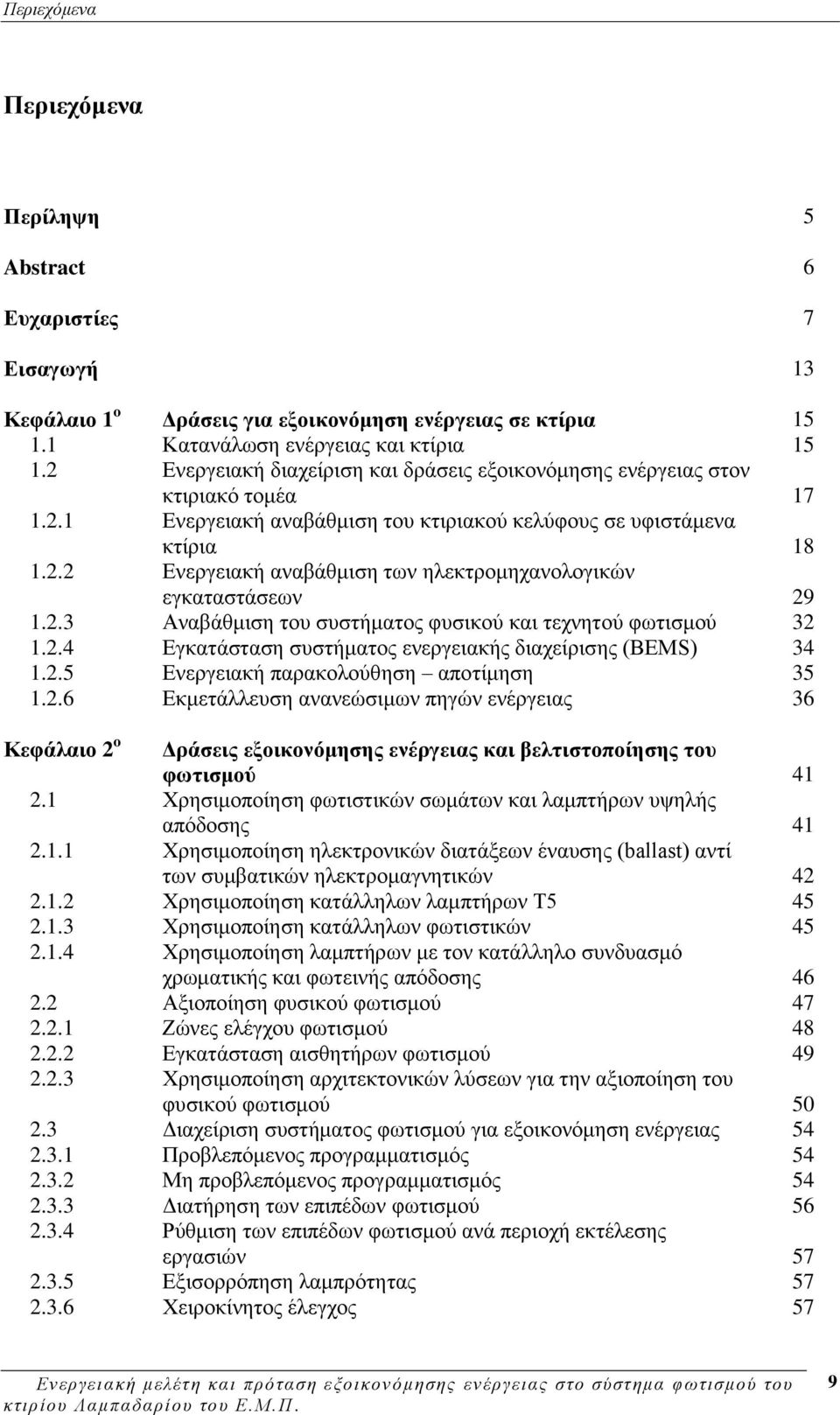 2.3 Αλαβάζκηζε ηνπ ζπζηήκαηνο θπζηθνχ θαη ηερλεηνχ θσηηζκνχ 32 1.2.4 Δγθαηάζηαζε ζπζηήκαηνο ελεξγεηαθήο δηαρείξηζεο (BEMS) 34 1.2.5 Δλεξγεηαθή παξαθνινχζεζε απνηίκεζε 35 1.2.6 Δθκεηάιιεπζε αλαλεψζηκσλ πεγψλ ελέξγεηαο 36 Κεθάιαην 2 o Γξάζεηο εμνηθνλόκεζεο ελέξγεηαο θαη βειηηζηνπνίεζεο ηνπ θσηηζκνύ 41 2.