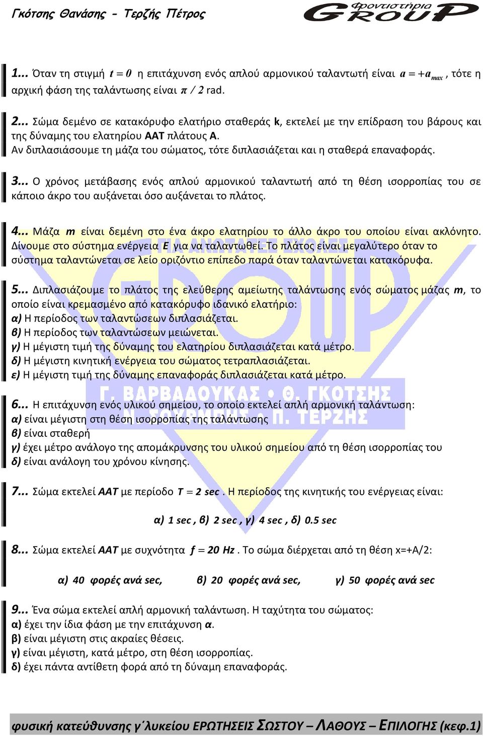 Αν διπλασιάσουμε τη μάζα του σώματος, τότε διπλασιάζεται και η σταθερά επαναφοράς. 3.