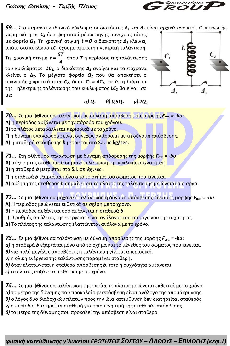 5T Τη χρονική στιγμή t = όπου Τ η περίοδος της ταλάντωσης 4 του κυκλώματος LC, o διακόπτης ανοίγει και ταυτόχρονα κλείνει ο.