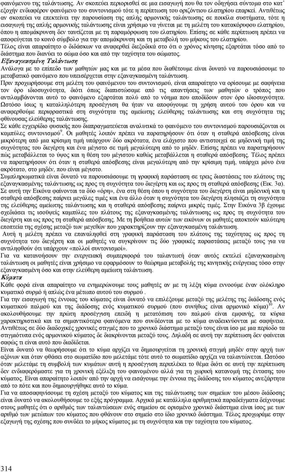 κατακόρυφου ελατηρίου, όπου η αποµάκρυνση δεν ταυτίζεται µε τη παραµόρφωση του ελατηρίου.