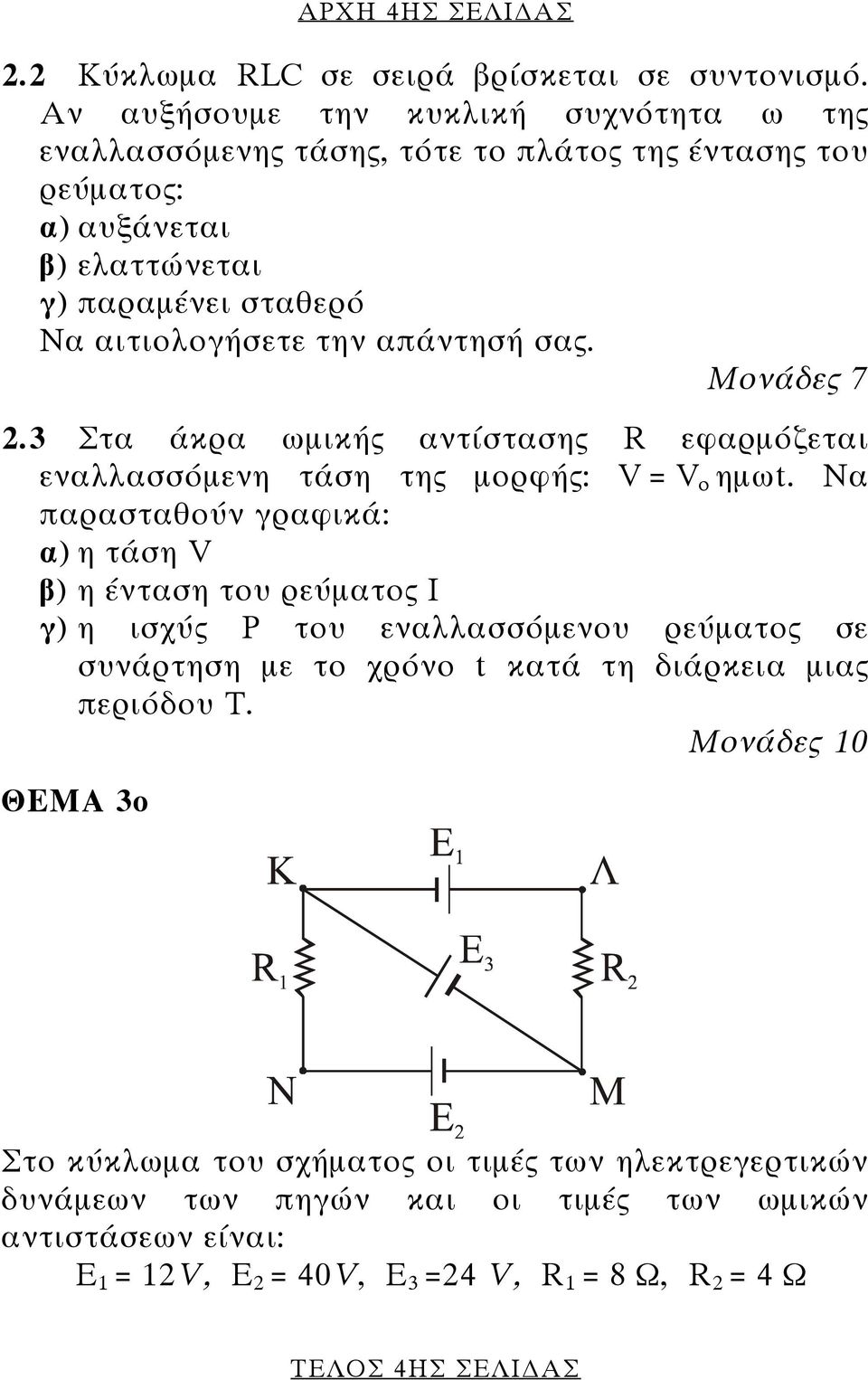 απάντησή σας. Μονάδες 7 2.3 Στα άκρα ωµικής αντίστασης R εφαρµόζεται εναλλασσόµενη τάση της µορφής: V = V o ηµωt.