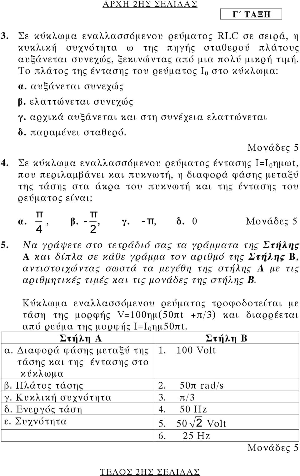 Σε κύκλωµα εναλλασσόµενου ρεύµατος έντασης Ι=Ι 0 ηµωt, που περιλαµβάνει και πυκνωτή, η διαφορά φάσης µεταξύ της τάσης στα άκρα του πυκνωτή και της έντασης του ρεύµατος είναι: π π α., β. -, γ. - π, δ.