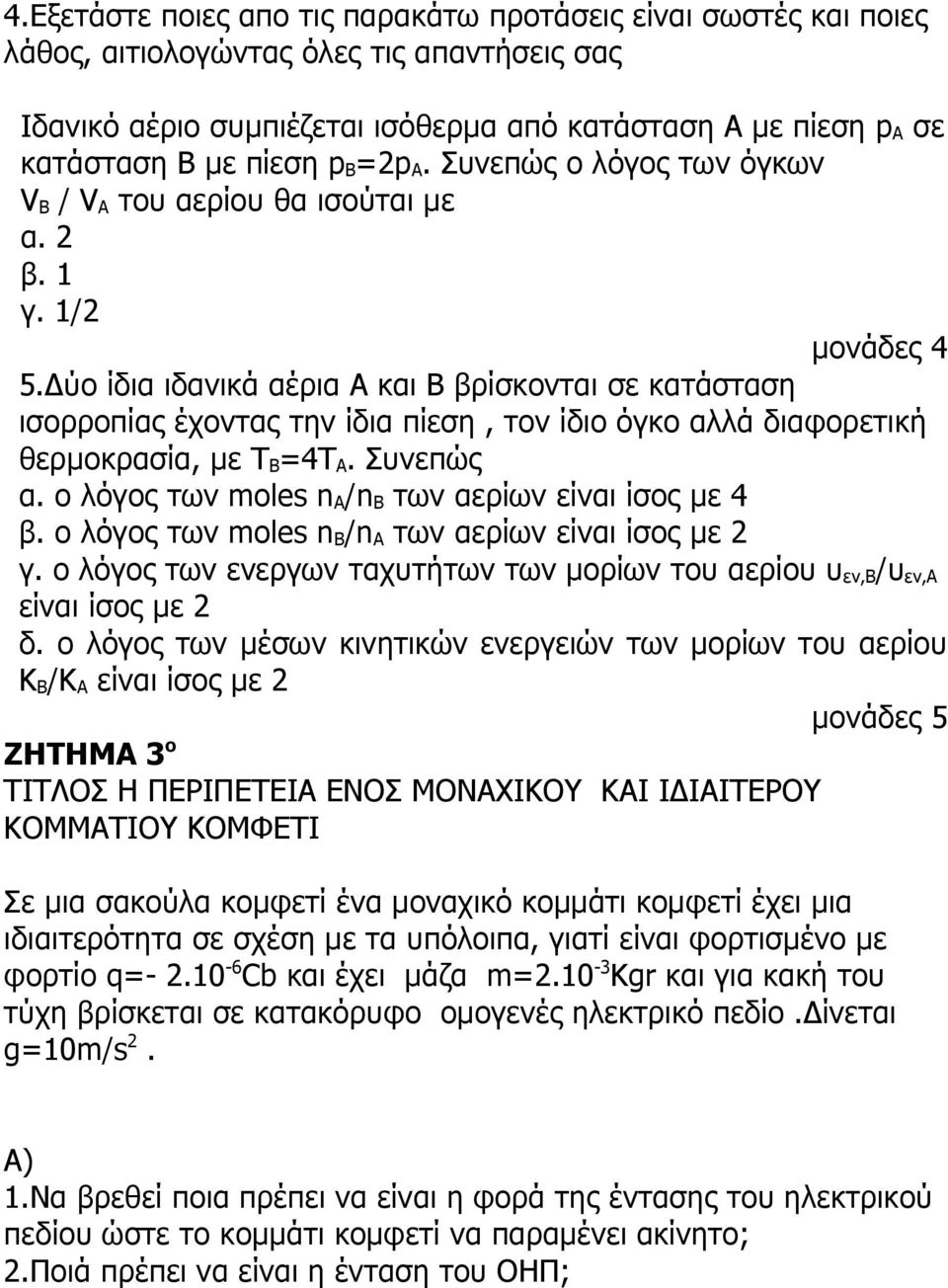 Δύο ίδια ιδανικά αέρια Α και Β βρίσκονται σε κατάσταση ισορροπίας έχοντας την ίδια πίεση, τον ίδιο όγκο αλλά διαφορετική θερμοκρασία, με Τ Β =4Τ Α. Συνεπώς α.