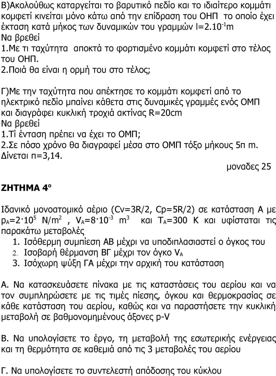 Ποιά θα είναι η ορμή του στο τέλος; Γ)Με την ταχύτητα που απέκτησε το κομμάτι κομφετί από το ηλεκτρικό πεδίο μπαίνει κάθετα στις δυναμικές γραμμές ενός ΟΜΠ και διαγράφει κυκλική τροχιά ακτίνας R=20cm