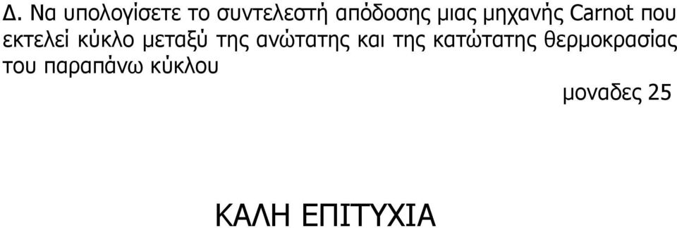 μεταξύ της ανώτατης και της κατώτατης