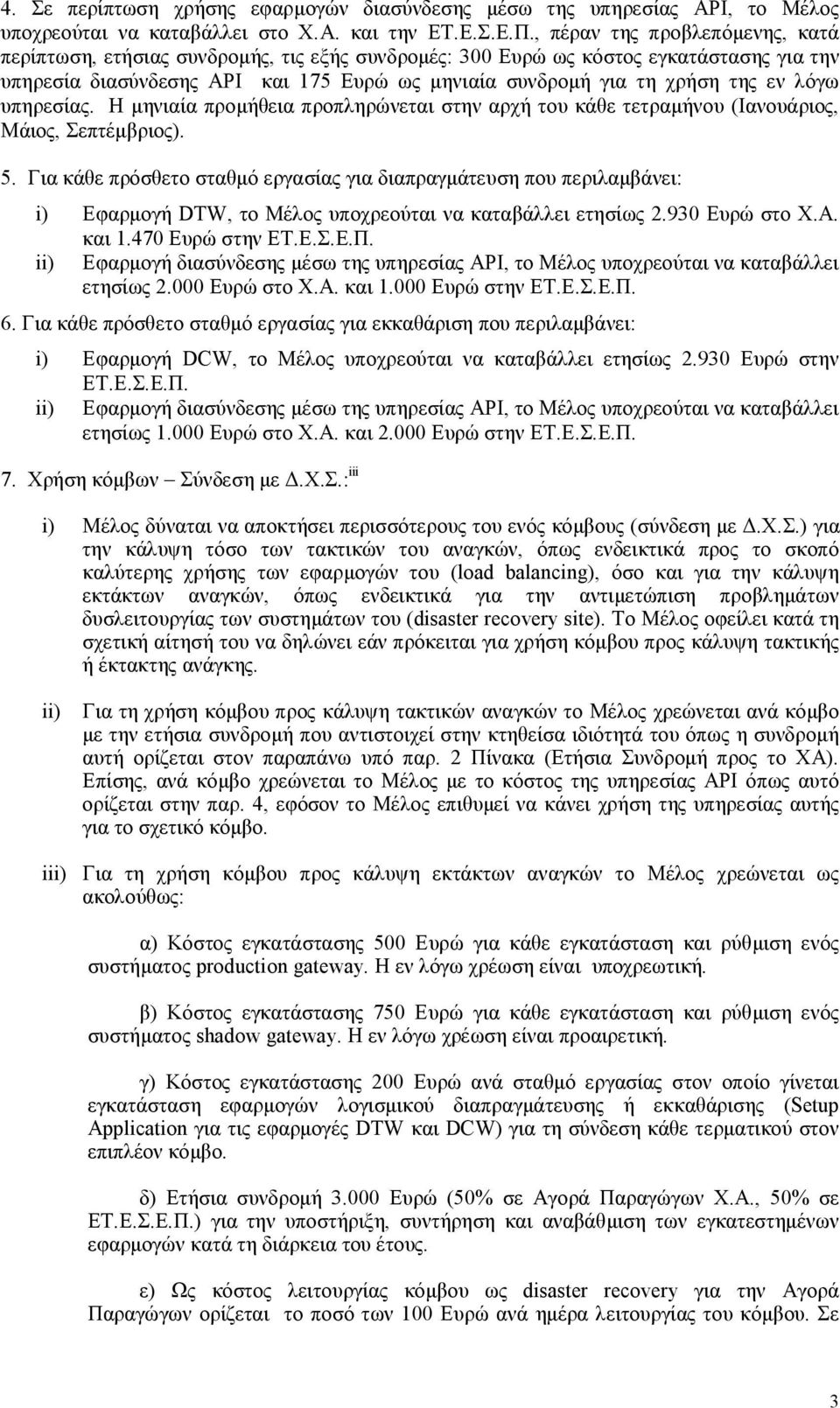 λόγω υπηρεσίας. Η μηνιαία προμήθεια προπληρώνεται στην αρχή του κάθε τετραμήνου (Ιανουάριος, Μάιος, Σεπτέμβριος). 5.