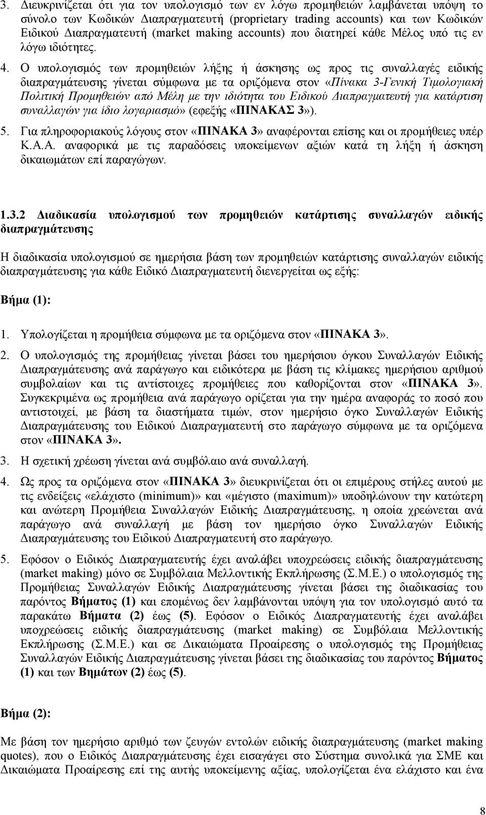 Ο υπολογισμός των προμηθειών λήξης ή άσκησης ως προς τις συναλλαγές ειδικής διαπραγμάτευσης γίνεται σύμφωνα με τα οριζόμενα στον «Πίνακα 3-Γενική Τιμολογιακή Πολιτική Προμηθειών από Μέλη με την