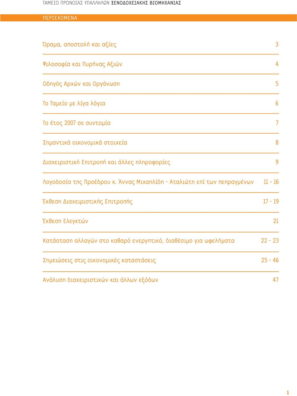 Άννας Μιχαηλίδη - Αταλιώτη επί των πεπραγμένων 11-16 Έκθεση Διαχειριστικής Επιτροπής 17-19 Έκθεση Ελεγκτών 21 Κατάσταση αλλαγών στο