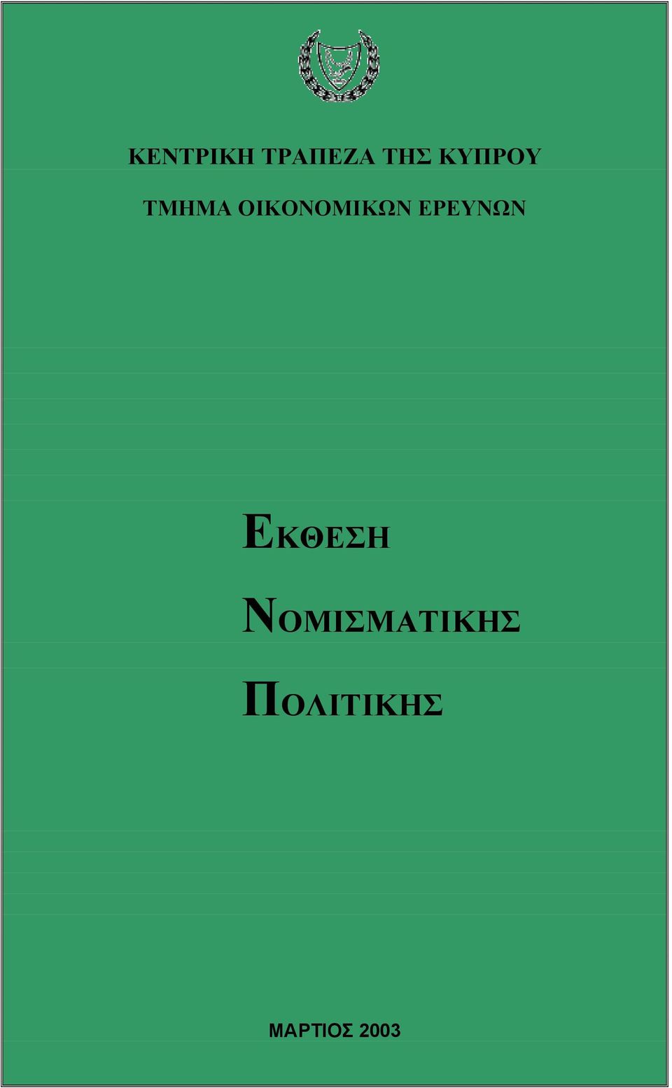 ΟΙΚΟΝΟΜΙΚΩΝ ΕΡΕΥΝΩΝ