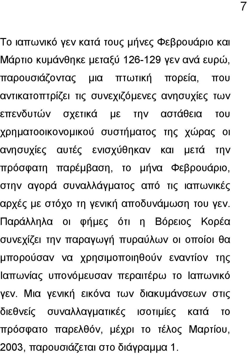 ιαπωνικές αρχές µε στόχο τη γενική αποδυνάµωση του γεν.