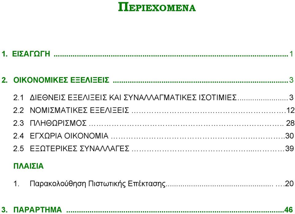 2 ΝΟΜΙΣΜΑΤΙΚΕΣ ΕΞΕΛΙΞΕΙΣ.12 2.3 ΠΛΗΘΩΡΙΣΜΟΣ.. 28 2.4 ΕΓΧΩΡΙΑ ΟΙΚΟΝΟΜΙΑ.