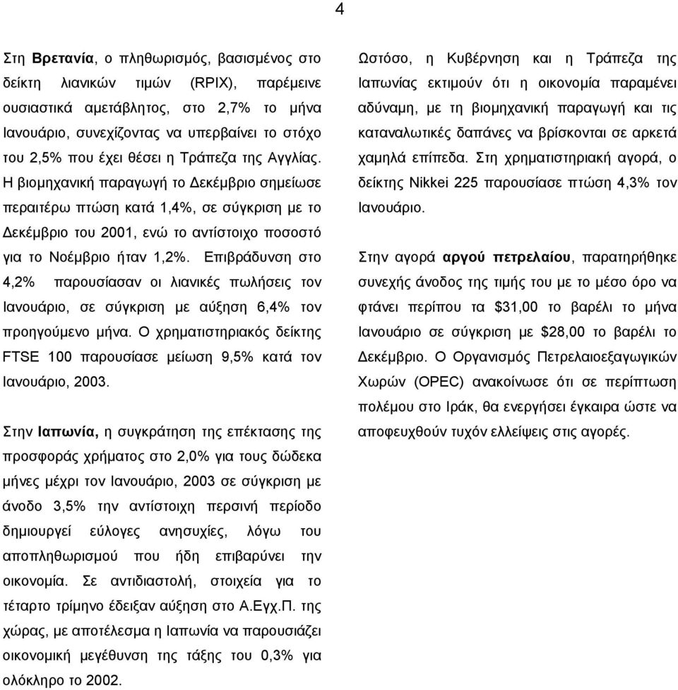 Επιβράδυνση στο 4,2% παρουσίασαν οι λιανικές πωλήσεις τον Ιανουάριο, σε σύγκριση µε αύξηση 6,4% τον προηγούµενο µήνα.