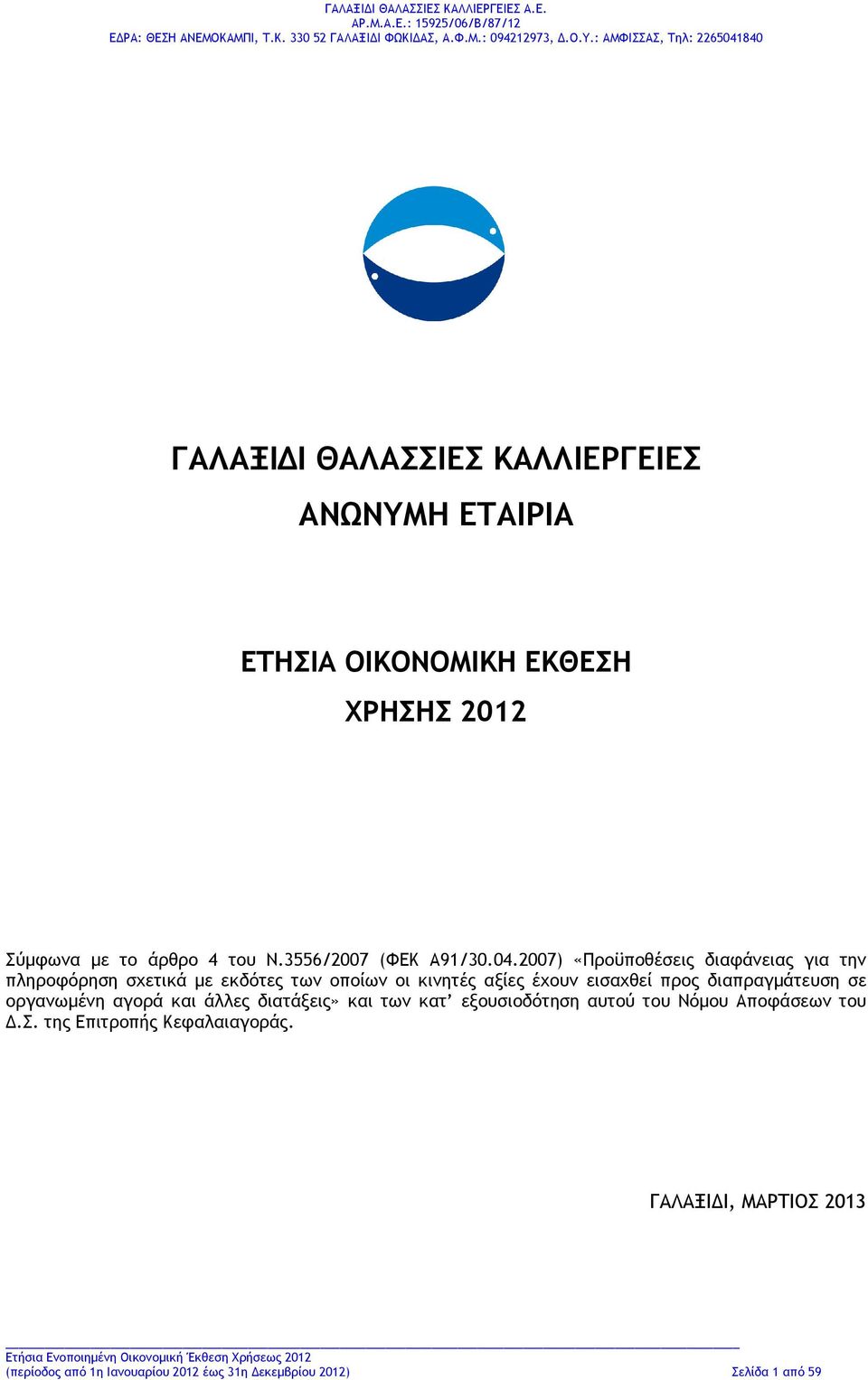 σε οργανωμένη αγορά και άλλες διατάξεις» και των κατ εξουσιοδότηση αυτού του Νόμου Αποφάσεων του Δ.Σ. της Επιτροπής Κεφαλαιαγοράς.