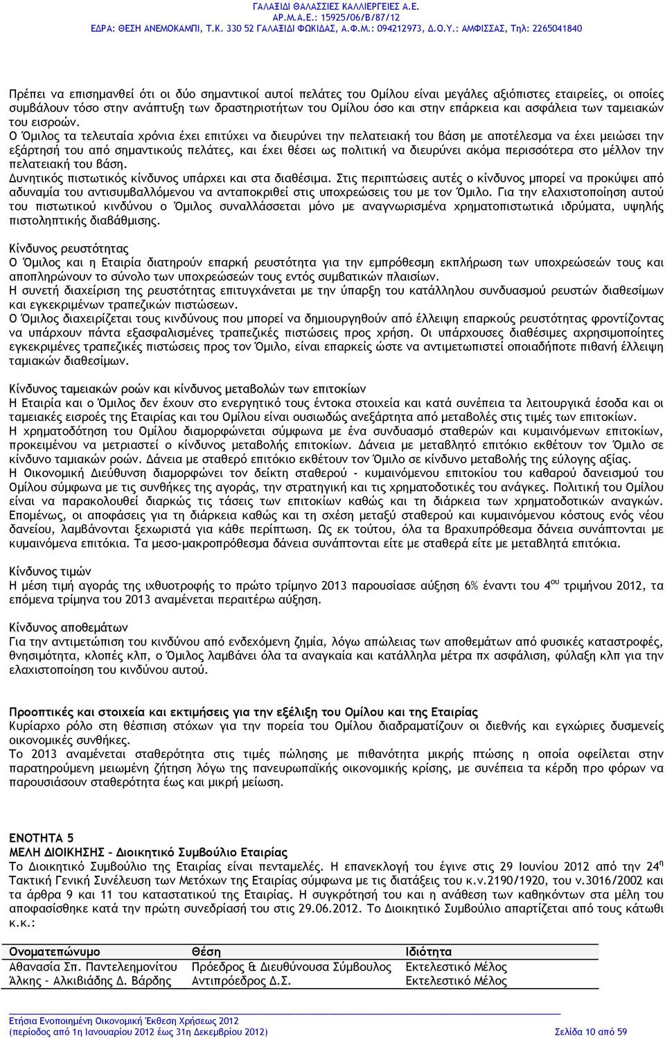 Ο Όμιλος τα τελευταία χρόνια έχει επιτύχει να διευρύνει την πελατειακή του βάση με αποτέλεσμα να έχει μειώσει την εξάρτησή του από σημαντικούς πελάτες, και έχει θέσει ως πολιτική να διευρύνει ακόμα