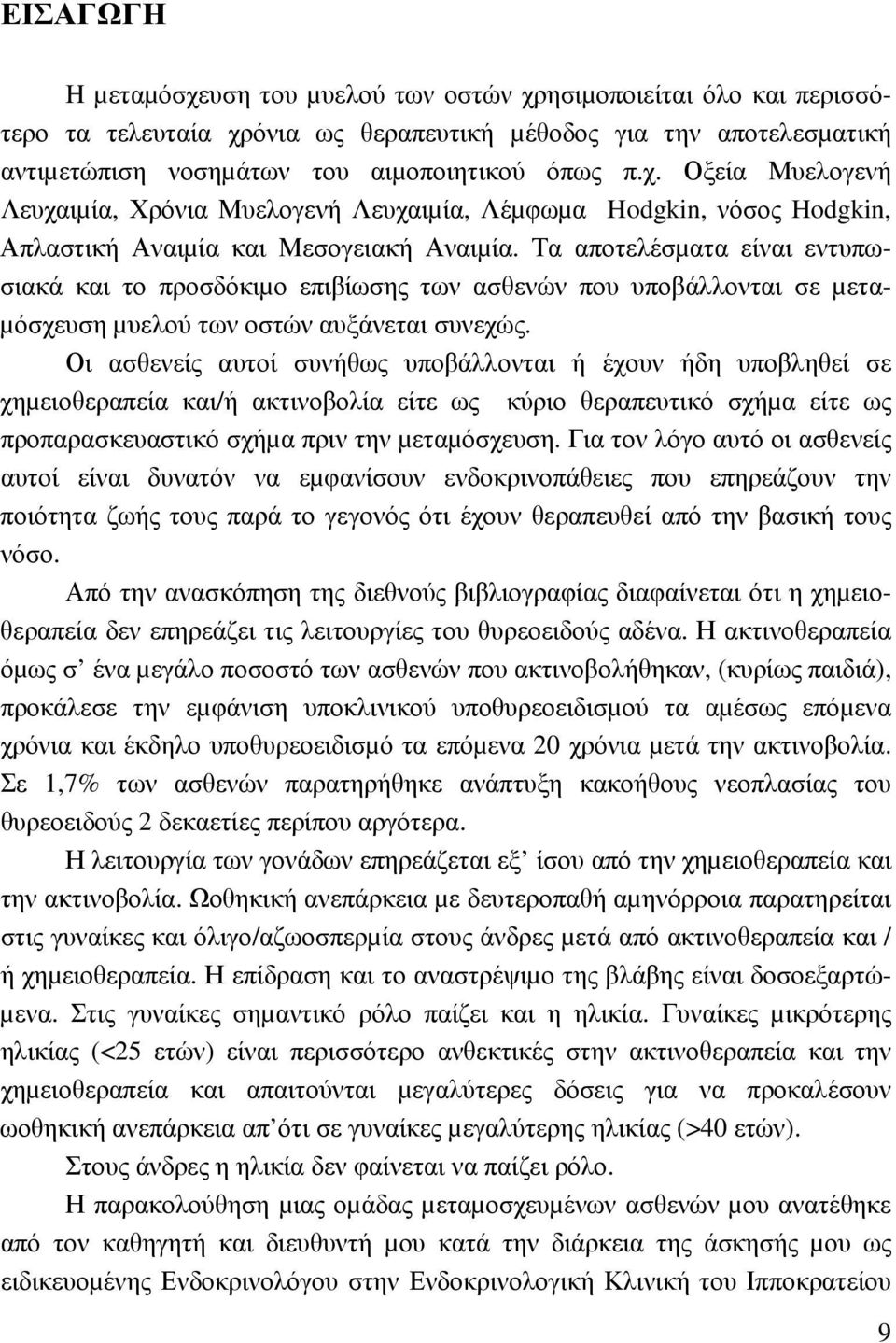 Οι ασθενείς αυτοί συνήθως υποβάλλονται ή έχουν ήδη υποβληθεί σε χηµειοθεραπεία και/ή ακτινοβολία είτε ως κύριο θεραπευτικό σχήµα είτε ως προπαρασκευαστικό σχήµα πριν την µεταµόσχευση.