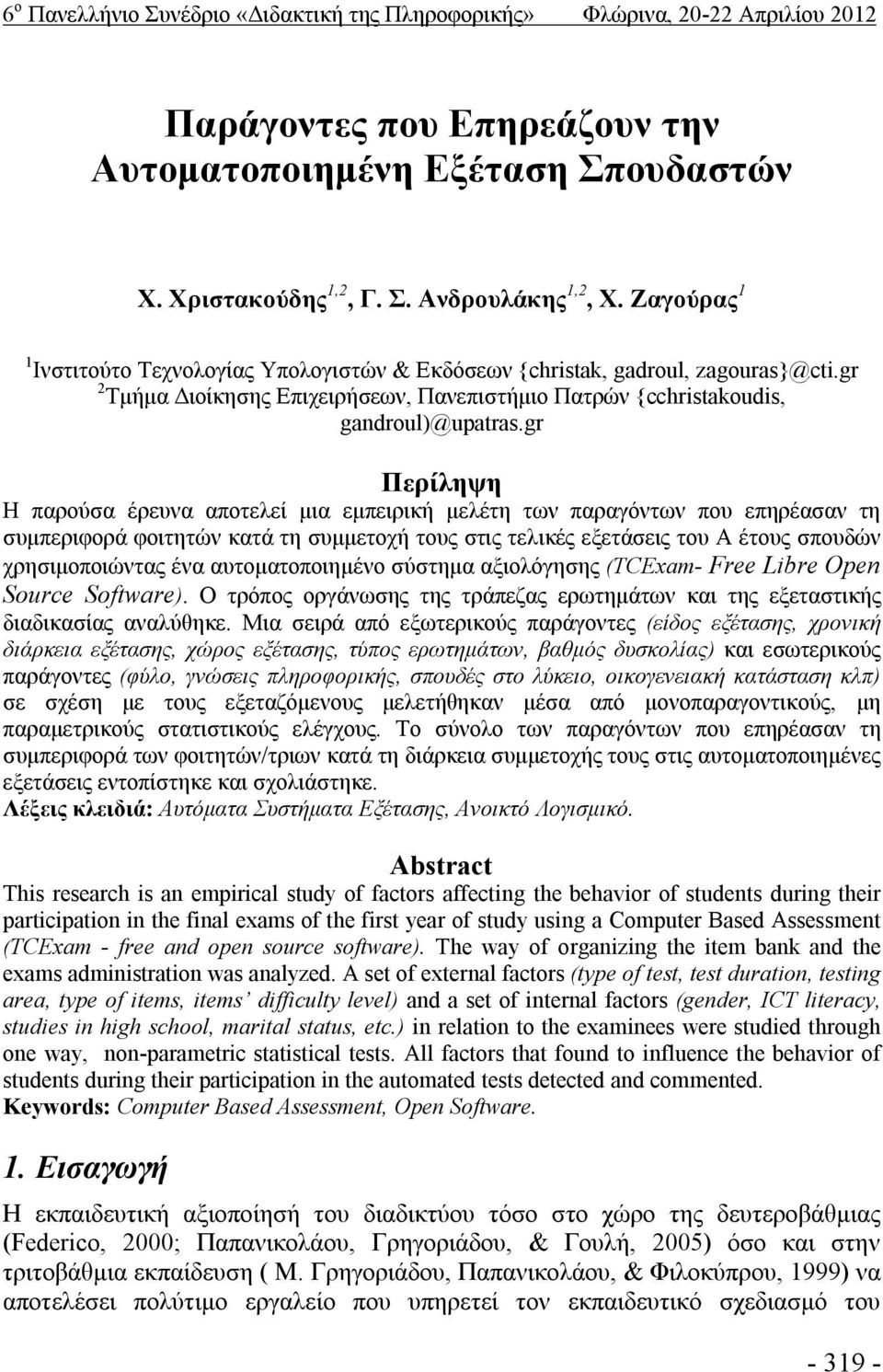 gr Περίληψη Η παρούσα έρευνα αποτελεί μια εμπειρική μελέτη των παραγόντων που επηρέασαν τη συμπεριφορά φοιτητών κατά τη συμμετοχή τους στις τελικές εξετάσεις του Α έτους σπουδών χρησιμοποιώντας ένα