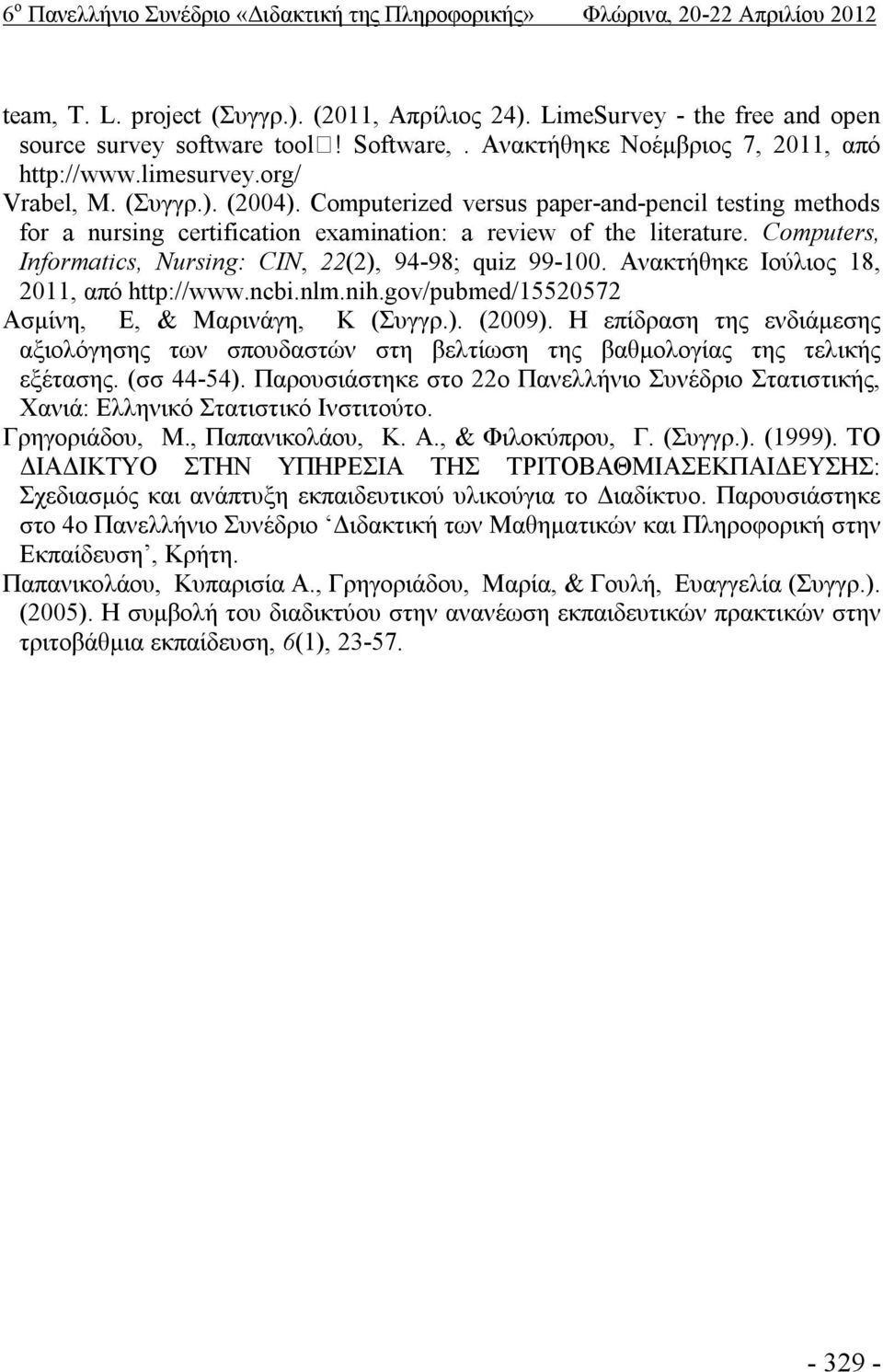 Computers, Informatics, Nursing: CIN, 22(2), 94-98; quiz 99-100. Ανακτήθηκε Ιούλιος 18, 2011, από http://www.ncbi.nlm.nih.gov/pubmed/15520572 Ασμίνη, Ε, & Μαρινάγη, Κ (Συγγρ.). (2009).