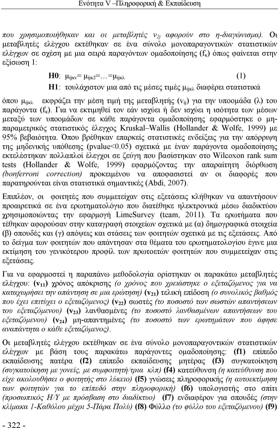 ijκλ (1) H1: τουλάχιστον μια από τις μέσες τιμές μ ijκλ διαφέρει στατιστικά όπου μ ijκλ εκφράζει την μέση τιμή της μεταβλητής (v ij ) για την υποομάδα (λ) του παράγοντα (f κ ).