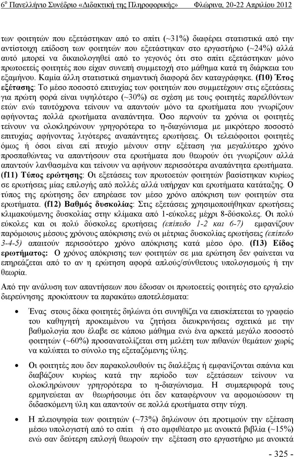 (f10) Έτος εξέτασης: Το μέσο ποσοστό επιτυχίας των φοιτητών που συμμετέχουν στις εξετάσεις για πρώτη φορά είναι υψηλότερο (~30%) σε σχέση με τους φοιτητές παρελθόντων ετών ενώ ταυτόχρονα τείνουν να