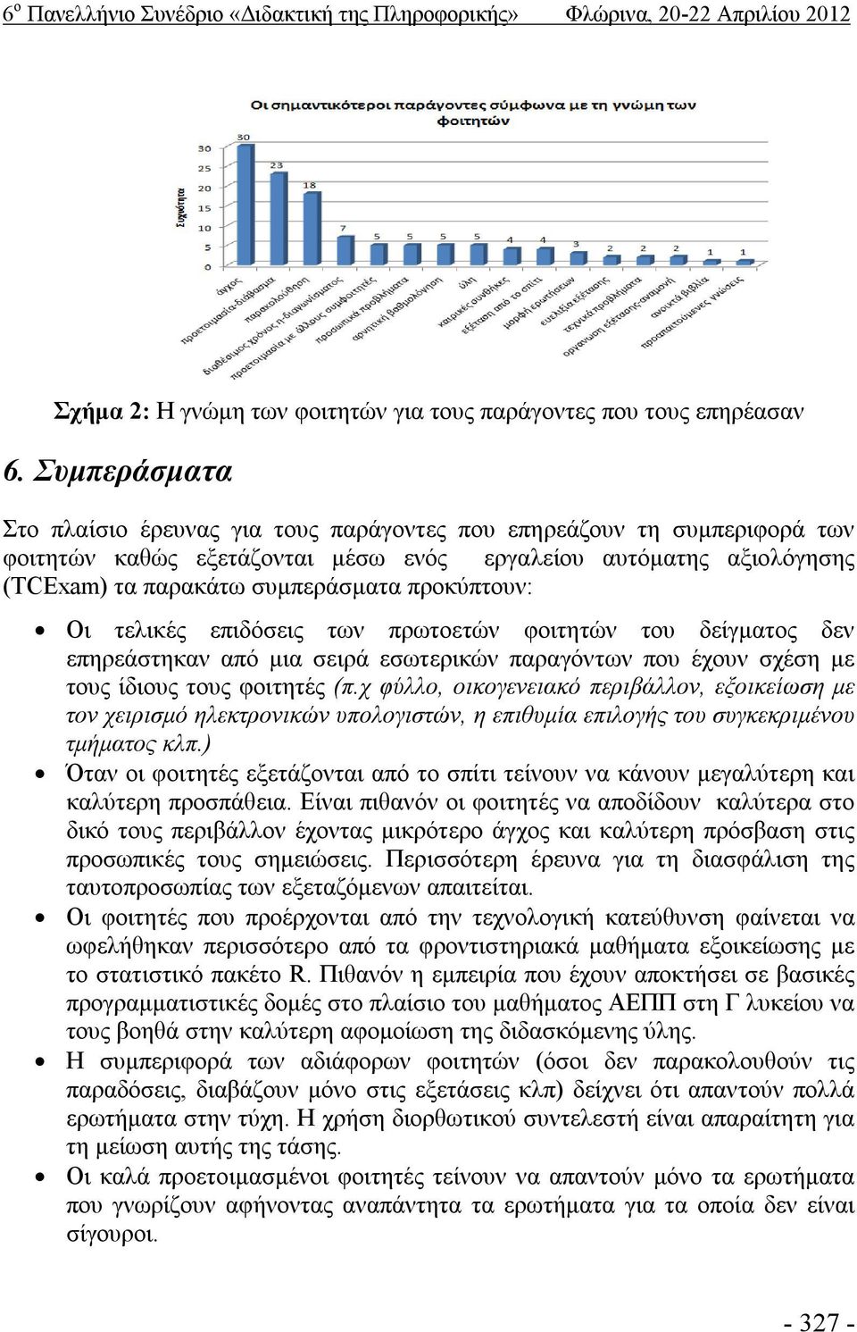 προκύπτουν: Οι τελικές επιδόσεις των πρωτοετών φοιτητών του δείγματος δεν επηρεάστηκαν από μια σειρά εσωτερικών παραγόντων που έχουν σχέση με τους ίδιους τους φοιτητές (π.