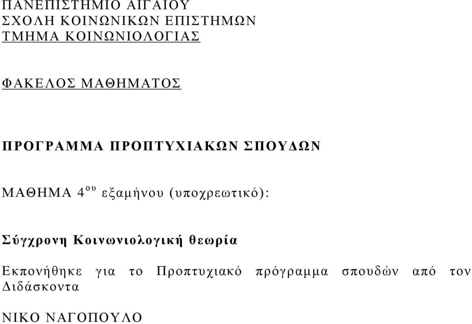 ΜΑΘΗΜΑ 4 ου εξαμήνου (υποχρεωτικό): Σύγχρονη Κοινωνιολογική θεωρία