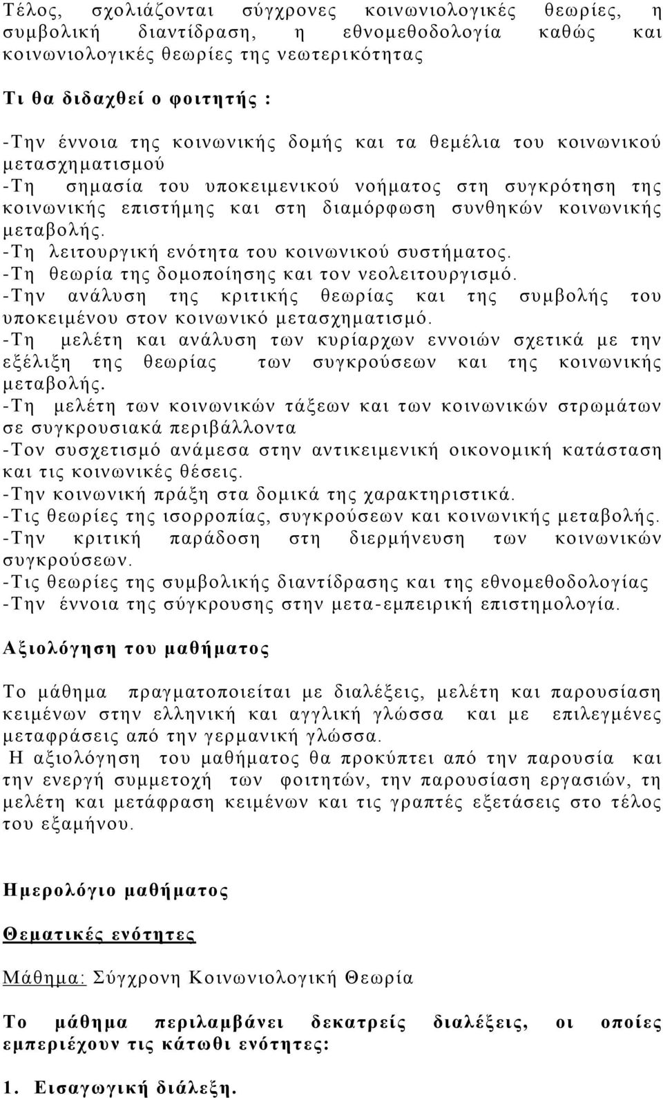 -Τη λειτουργική ενότητα του κοινωνικού συστήματος. -Τη θεωρία της δομοποίησης και το ν νεολειτουργισμό.