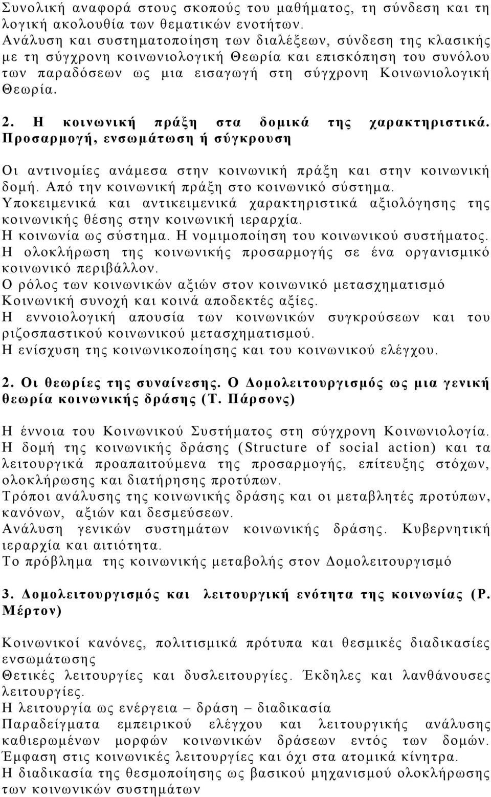 Η κοινωνική πράξη στα δομικά της χαρακτηριστικά. Προσαρμογή, ενσωμάτωση ή σύγκρουση Οι αντινομίες ανάμεσα στην κοινωνική πράξη και στην κοινωνική δομή. Από την κοινωνική πράξη στο κοινωνικό σύστημα.