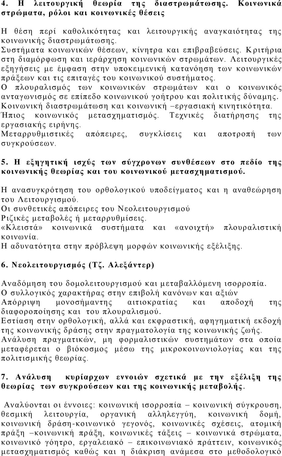 Λειτουργικές εξηγήσεις με έμφαση στην υποκειμενική κατανόηση των κοινωνικών πράξεων και τις επιταγές του κοινωνικού συστήματος.