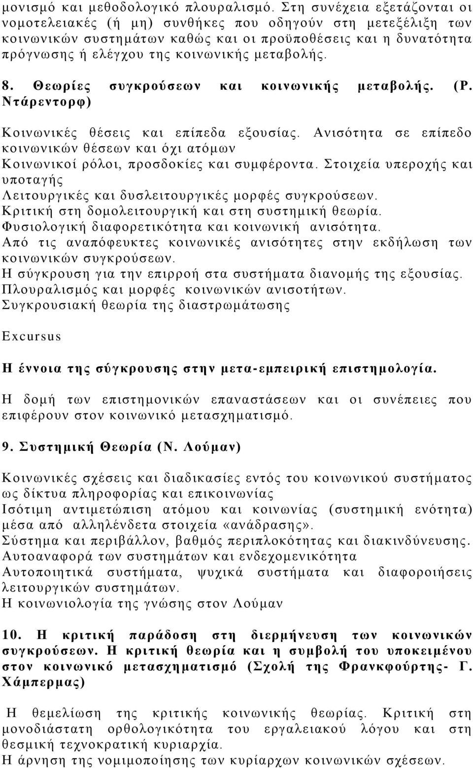 8. Θεωρίες συγκρούσεων και κοινωνικής μεταβολής. (Ρ. Ντάρεντορφ) Κοινωνικές θέσεις και επίπεδα εξουσίας.